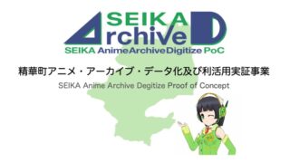 精華町アニメ・アーカイブ・データ化及び利活用実証事業の実施のお知らせ